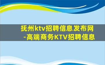 抚州ktv招聘信息发布网-高端商务KTV招聘信息
